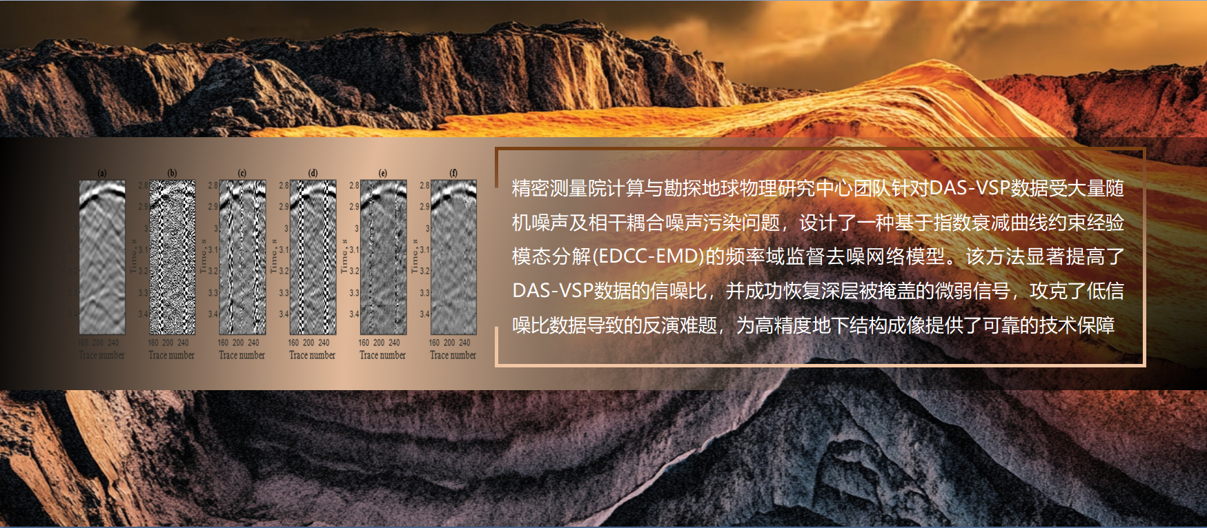巅峰国际在DAS-VSP地震数据多源噪声高精度压制方面取得新进展
