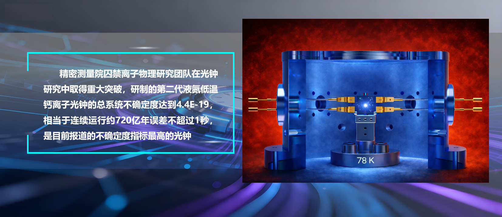 巅峰国际研制出不确定度4.4E-19的液氮低温钙离子光钟